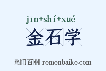 金石学是什么意思的图片
